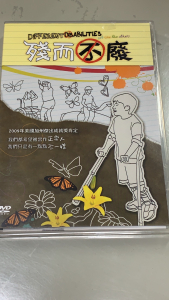 公播DVD:殘而不廢