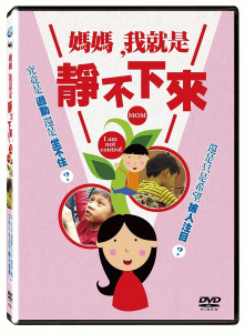 公播DVD:媽媽我就是靜不下來